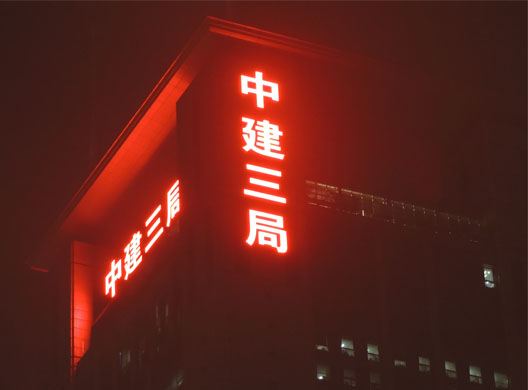 中建三局樓頂發(fā)光