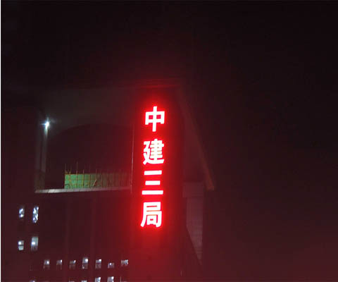 外露發(fā)光字