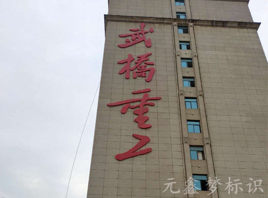 武橋重工樓體發(fā)光