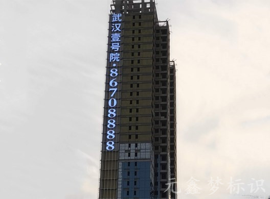 武漢壹號(hào)院樓體發(fā)光字