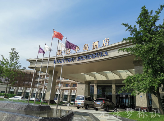 聯(lián)投半島酒店